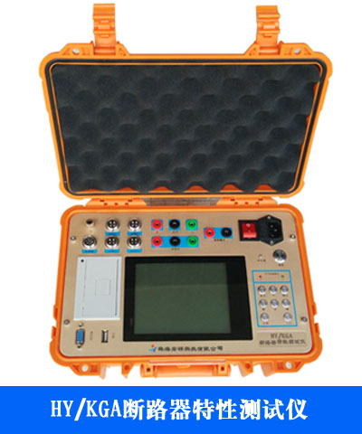 HY/KGA断路器特性测试仪(旧型号)