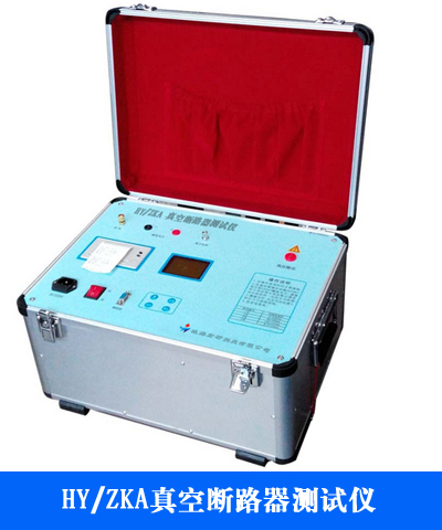 HY/ZKA真空断路器测试仪(旧型号)