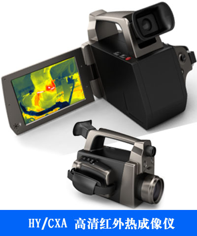 HY/CXA高清红外热成像仪(旧型号)