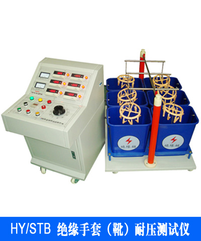 HY/STB绝缘手套（靴）耐压测试仪(旧型号)