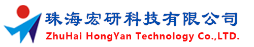 珠海宏研科技有限公司